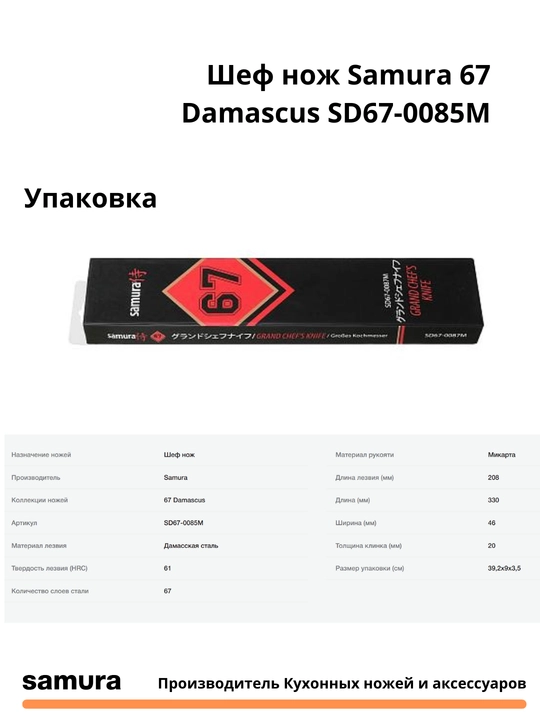 Кухонный шеф нож  Damascus SD67-0085M, изготовлен из японской стали VG-10, 67 слоев