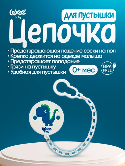 Держатель для пустышки с цепочкой Wee Baby — WEE-WEE901-СИНИЙ