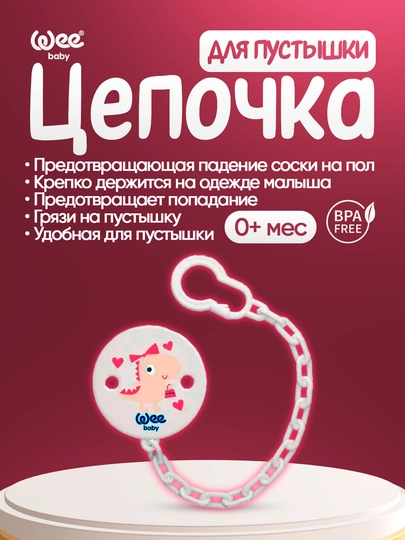 Держатель для пустышки с цепочкой Wee Baby — WEE-WEE901-РОЗОВ