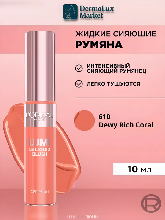 Tabiiy yaltirash, yuzga yorqinlik beruvchi, namlantruvchi, suyuq rumyana-Lumi Le Liquid Blush - 