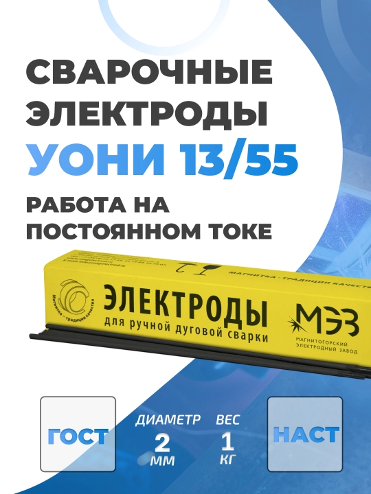 Payvandlash elektrodlari MEZ UONI 13/55, 2 mm, 1 kg - 
