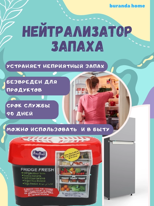 Освежитель для холодильника, поглотитель неприятного запаха, ароматизатор, нейтрализатор