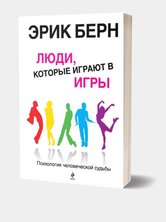 Kitob. Lyudi, kotorye igrayut v igry, Erik Bern