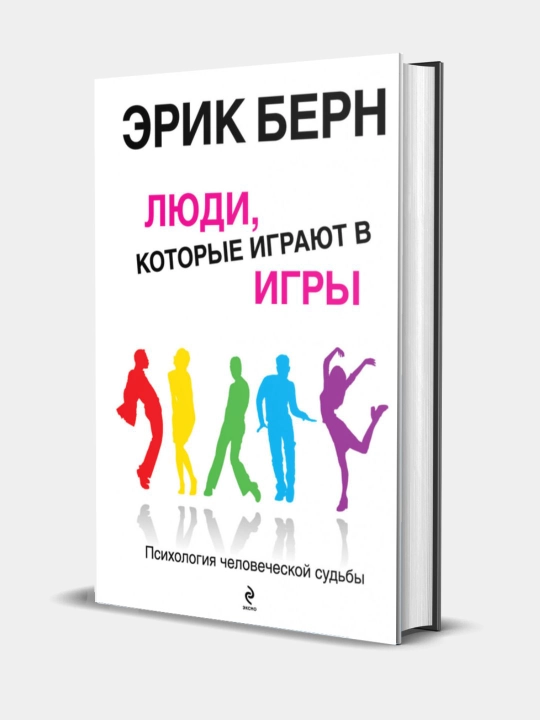 Kitob. Lyudi, kotorye igrayut v igry, Erik Bern - 
