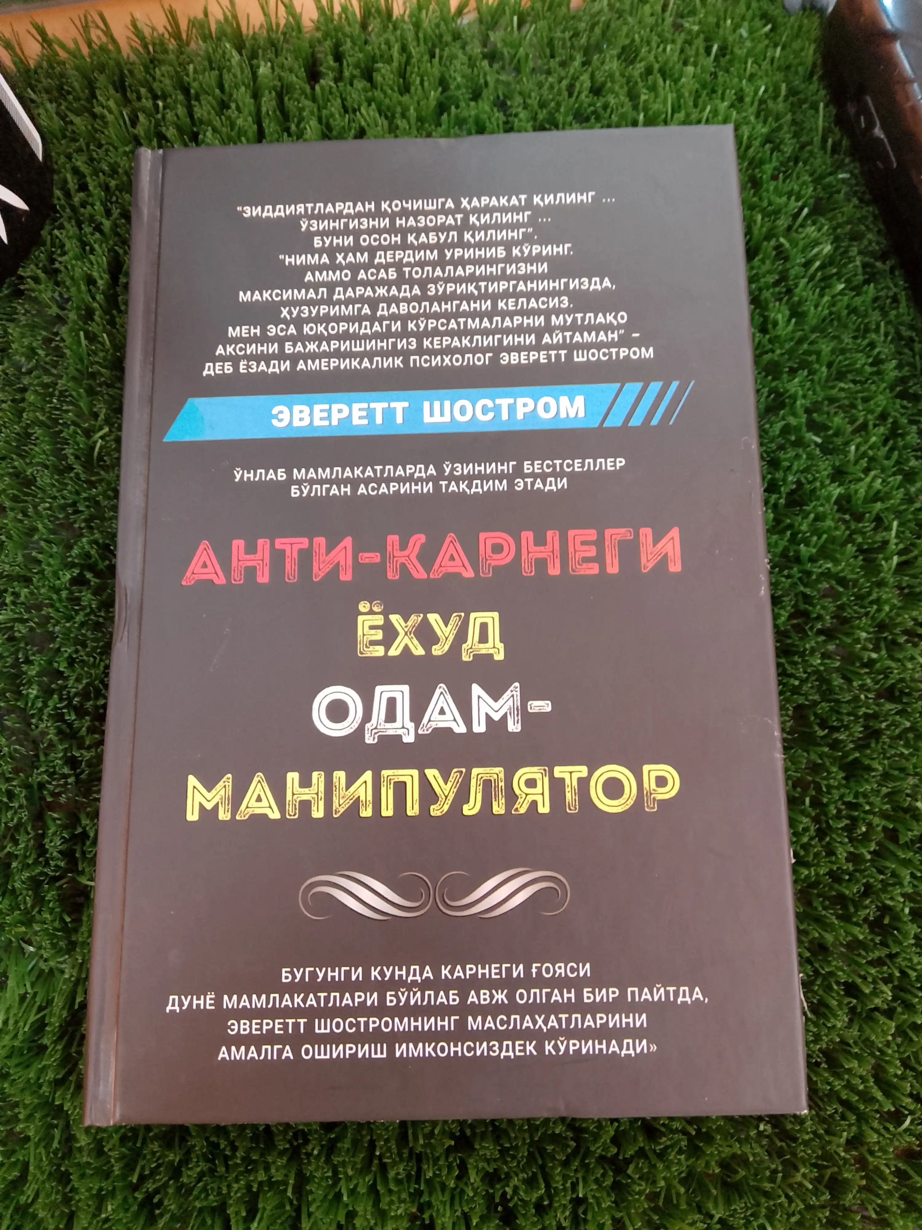 Анти-Карнеги ёхуд одам-манипулятор — Эверетт Шостром, книга по психологии