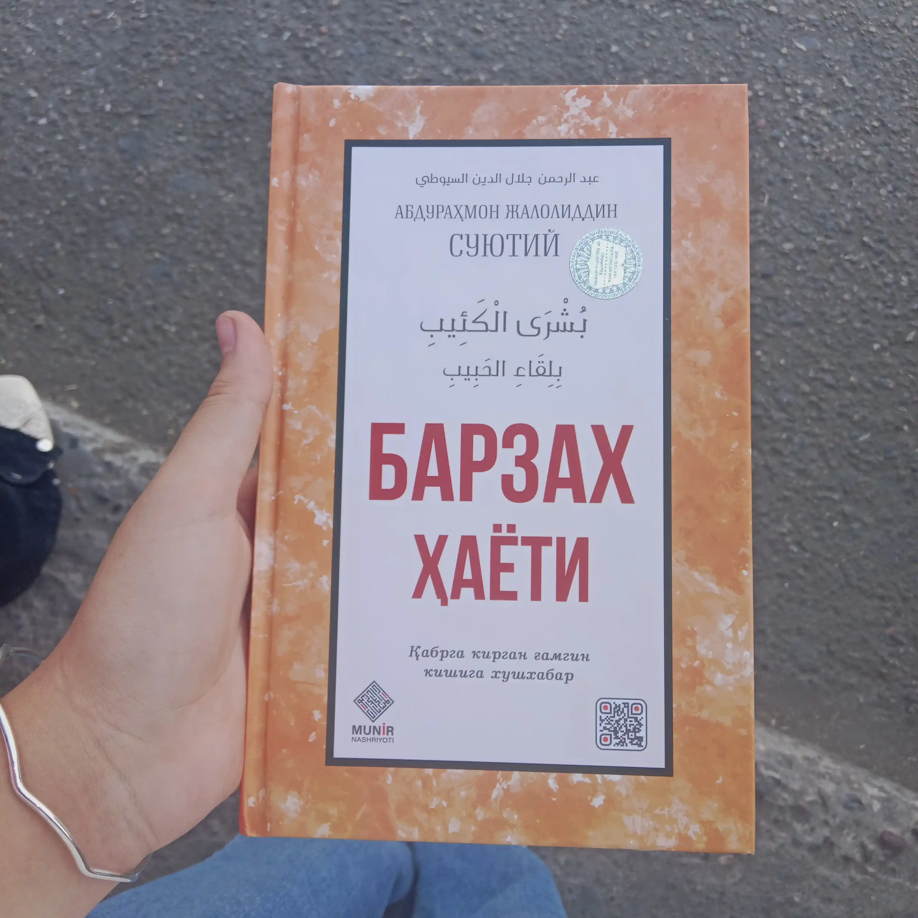 Барзах Хаети, Абдурахмон Джалолиддин Суютий