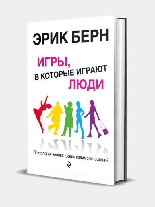 Igry, v kotoryye igrayut lyudi. Psikhologiya chelovecheskikh vzaimootnosheniy. Erik Bern - 