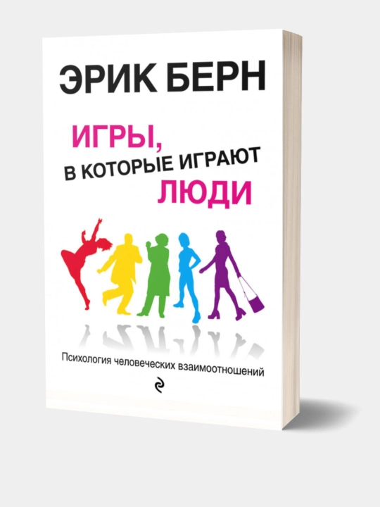 Igry, v kotoryye igrayut lyudi. Psikhologiya chelovecheskikh vzaimootnosheniy. Erik Bern