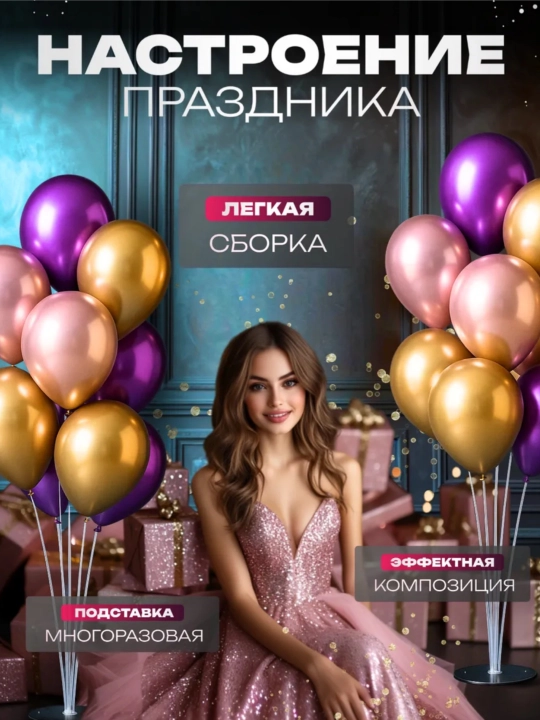 Подставка для 7 воздушных шаров, держатель для шариков, стенд стойка для надувных шариков