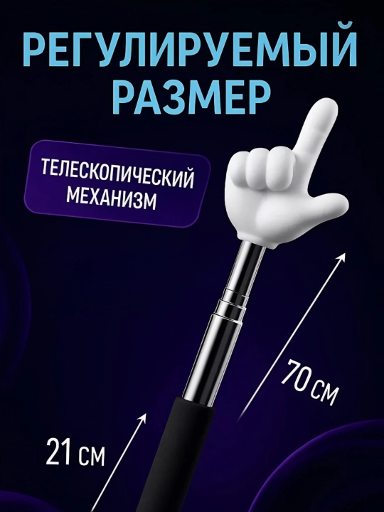 Выдвижная указка палец