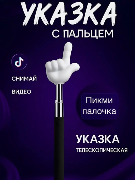 Выдвижная указка палец - 