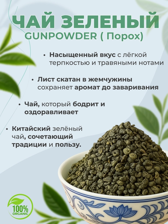 Чай зелёный Gunpowder (Ганпаудер), классический, листовой - 