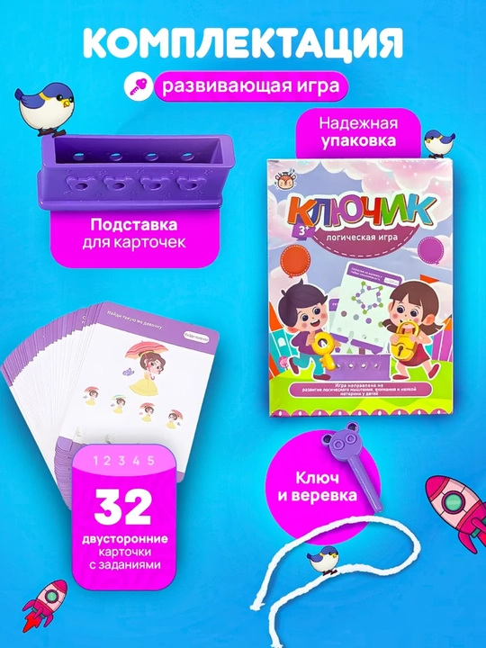 Развивающая игрушка "Ключик" Логическая игра, тренажёр для мышления и внимания для детей