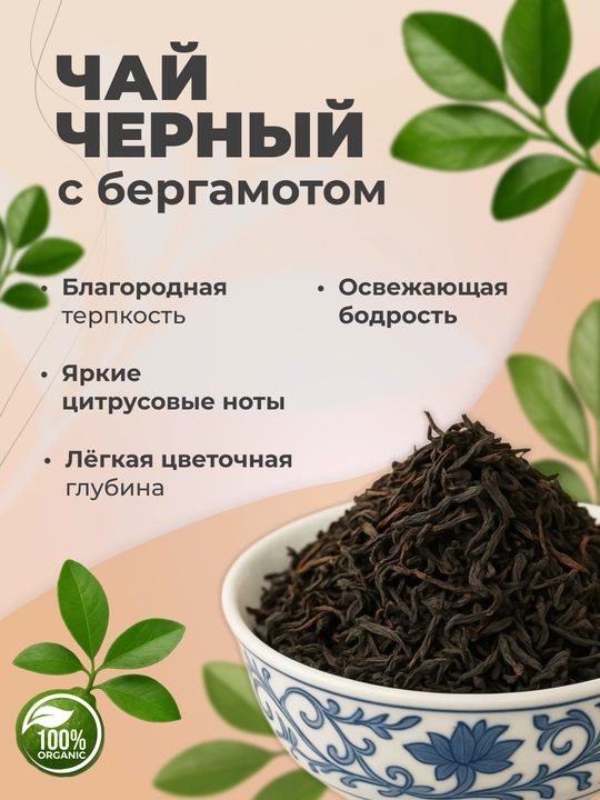 Qora bargli choy Earl Grey (Erl Grey) sitrus bergamot aromati bilan - 