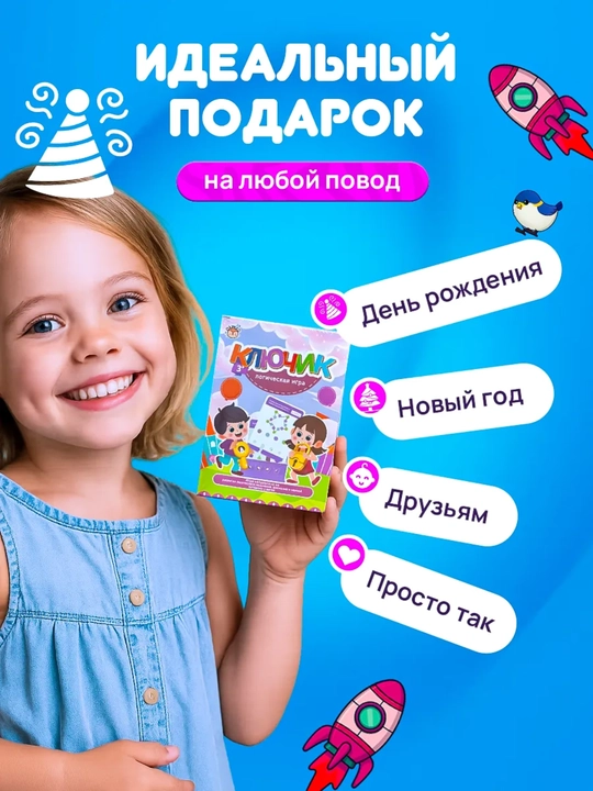 Развивающая игрушка "Ключик" Логическая игра, тренажёр для мышления и внимания для детей