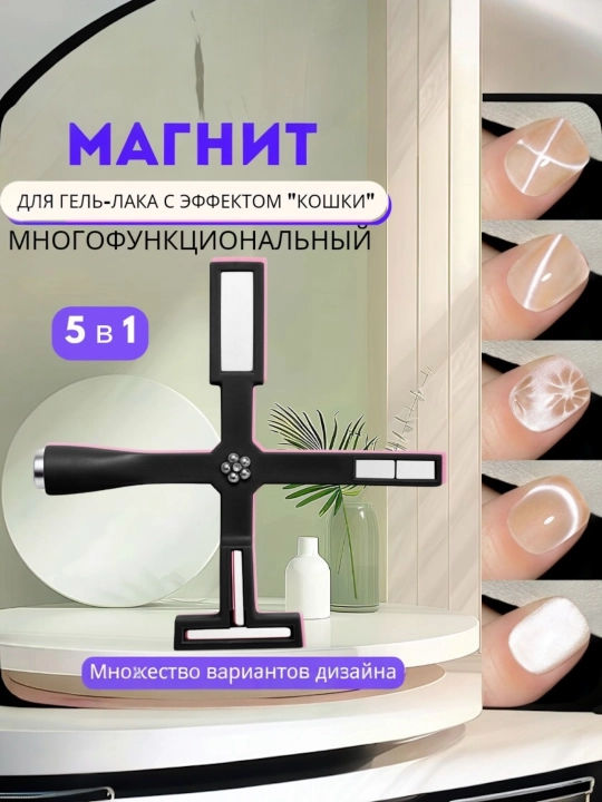 Многофункциональный магнит для гель-лаков «кошачий глаз» – 3D дизайн ногтей