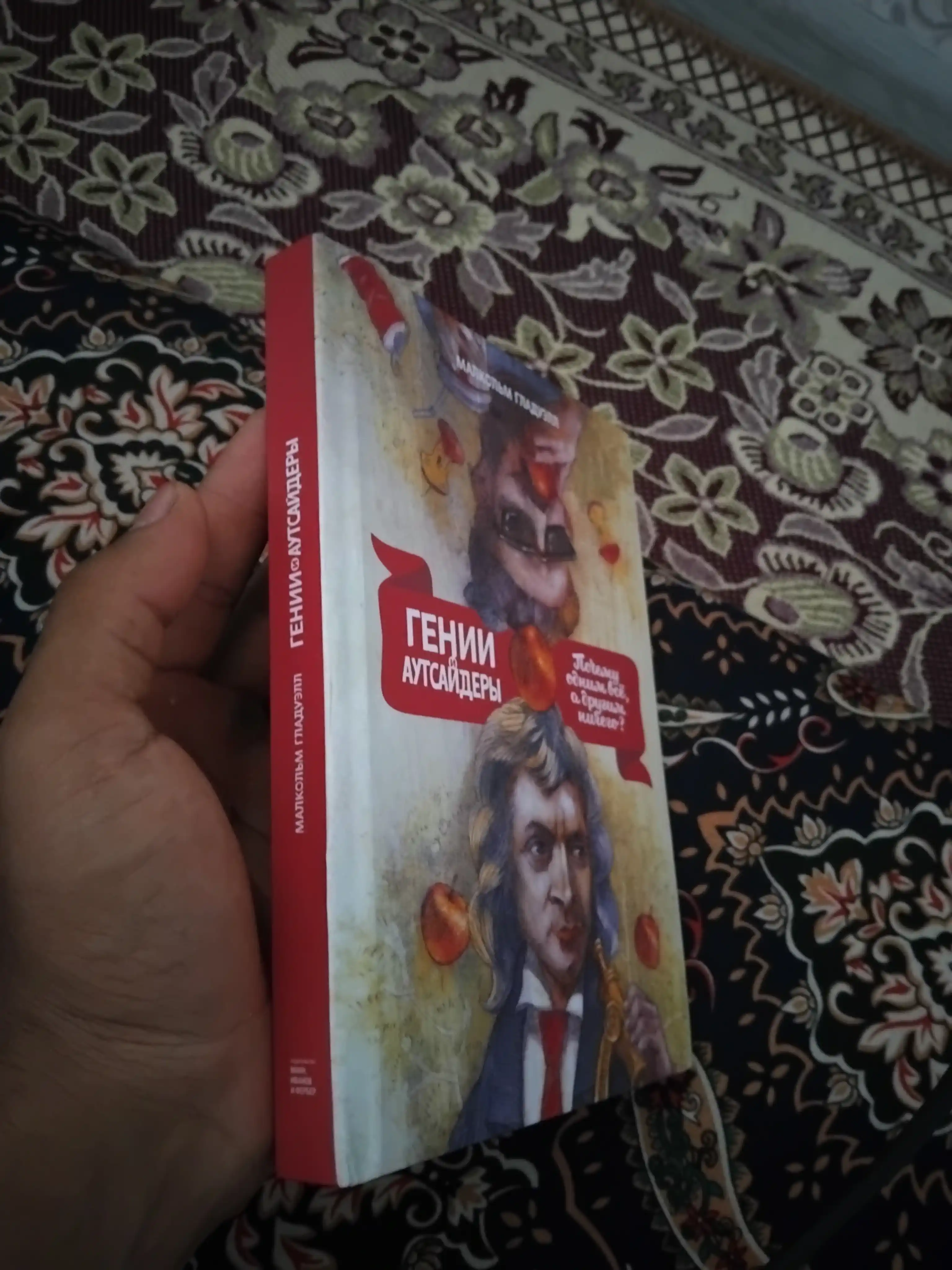 Genii i autsayderi, Pochemu odnim vse, a drugim nichego?, Malkolm Gladuell