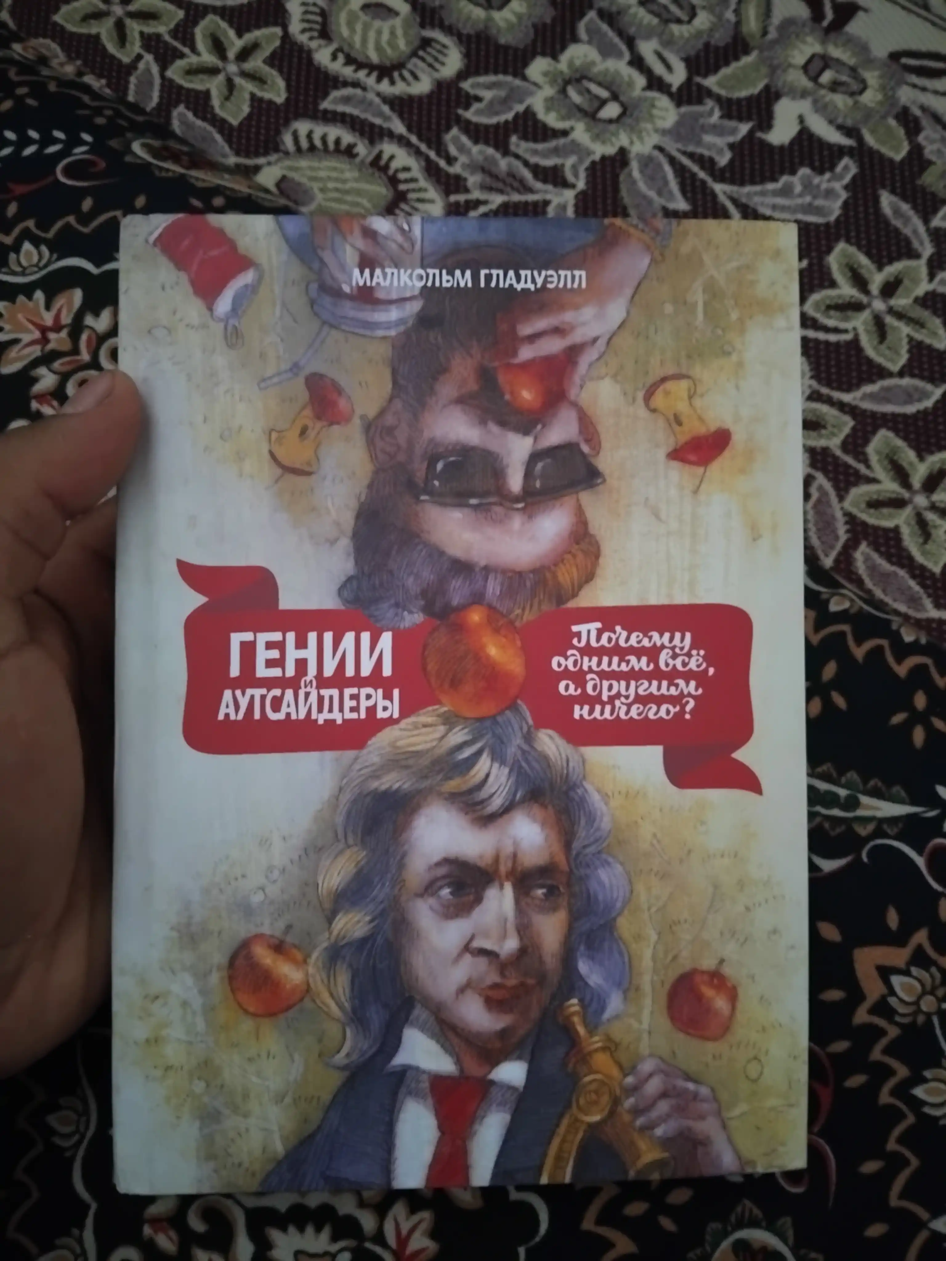 Genii i autsayderi, Pochemu odnim vse, a drugim nichego?, Malkolm Gladuell