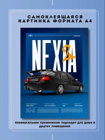 Постер-наклейка, формата A4. Nexia 2