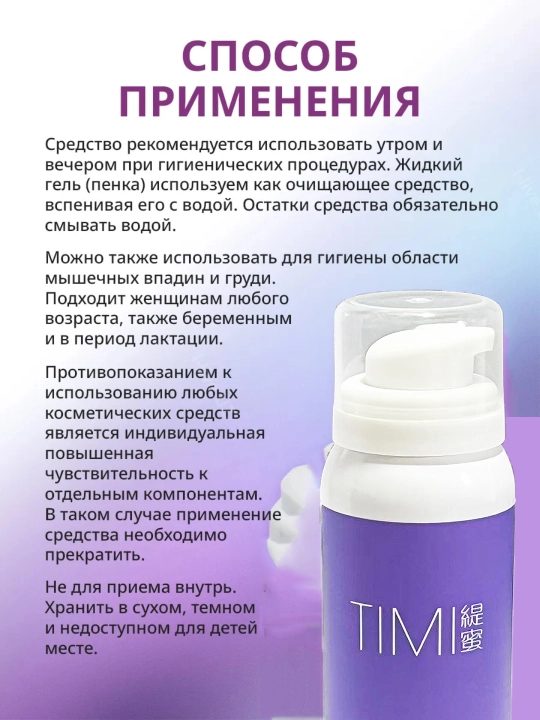 Пенка для интимной гигиены TIMI, для чувствительной кожи, 80 мл