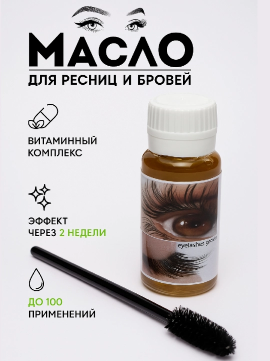 Масло для роста бровей и ресниц, щётка, 10 мл