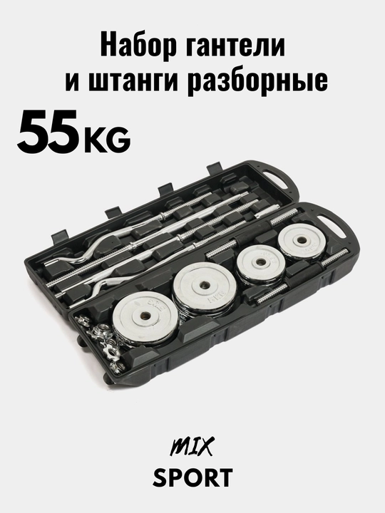 Набор гантелей и штанги, складной, 15-20-30-50 кг в одной коробке