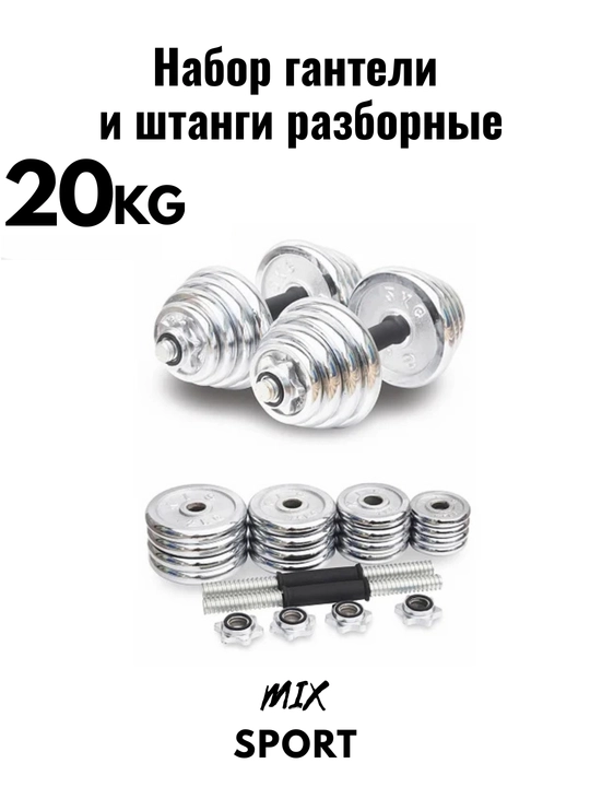 Набор гантелей и штанги, складной, 15-20-30-50 кг в одной коробке