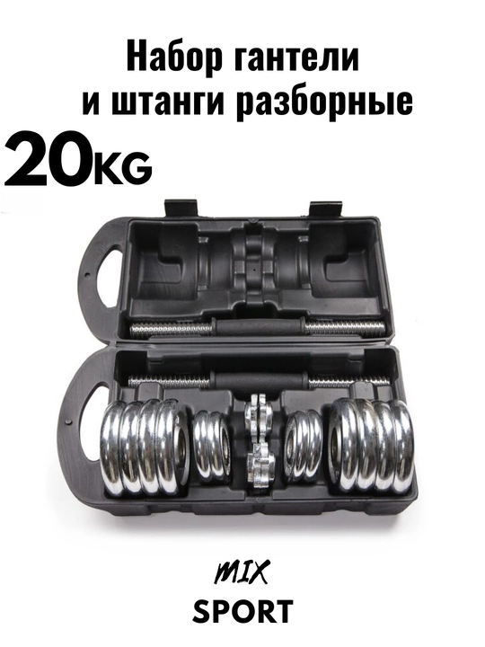 Набор гантелей и штанги, складной, 15-20-30-50 кг в одной коробке