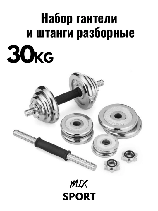 Набор гантелей и штанги, складной, 15-20-30-50 кг в одной коробке