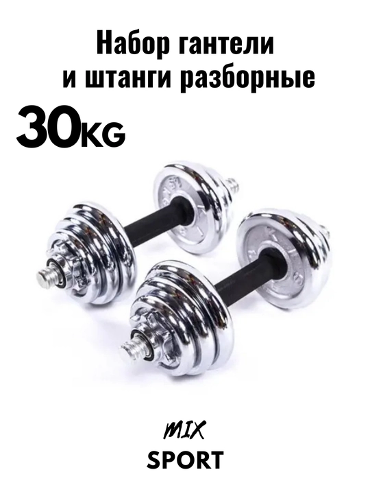 Набор гантелей и штанги, складной, 15-20-30-50 кг в одной коробке