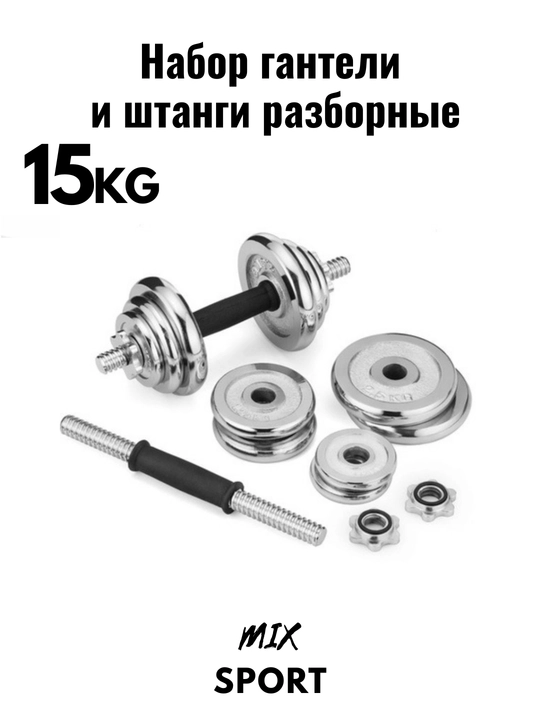 Набор гантелей и штанги, складной, 15-20-30-50 кг в одной коробке