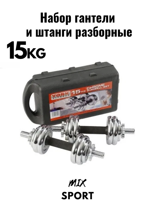 Набор гантелей и штанги, складной, 15-20-30-50 кг в одной коробке