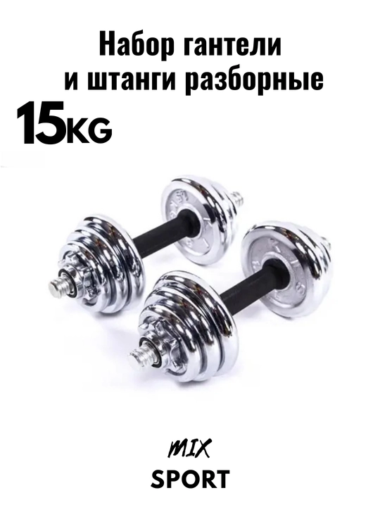 Набор гантелей и штанги, складной, 15-20-30-50 кг в одной коробке
