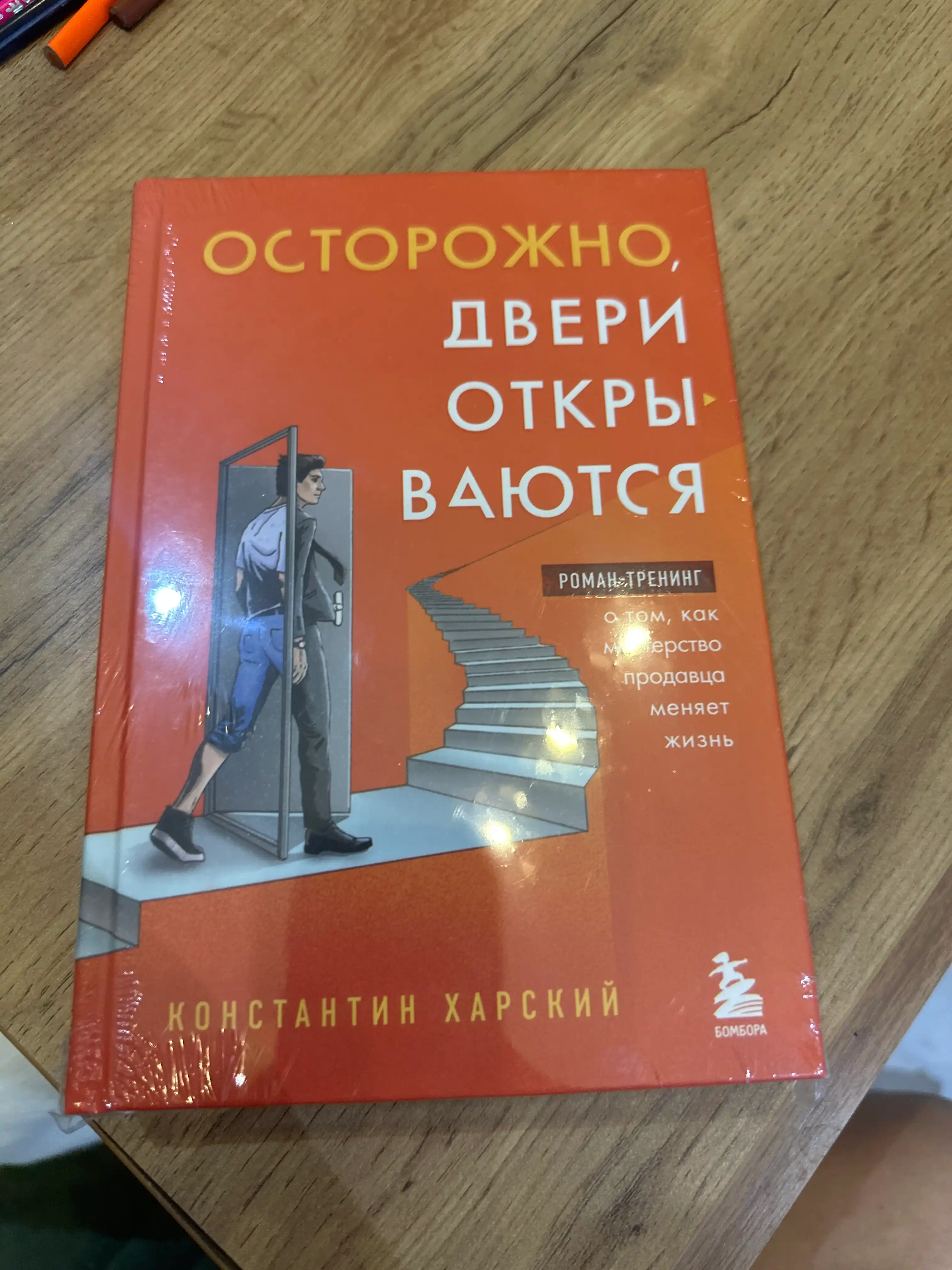 Ostorozhno, dveri otkry`vaiutsia. Roman-trening o tom, kak masterstvo prodavtca meniaet zhizn`