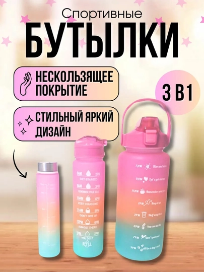 Спортивные бутылки для воды, набор 3 в 1