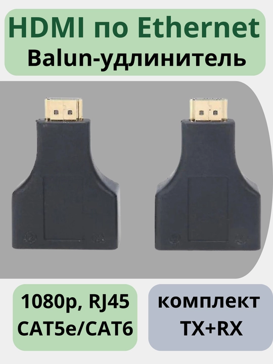 HDMI Ethernet balun udlinyatel 1080p, RJ45 CAT5e/CAT6, 30 m, TX+RX to‘plam - 