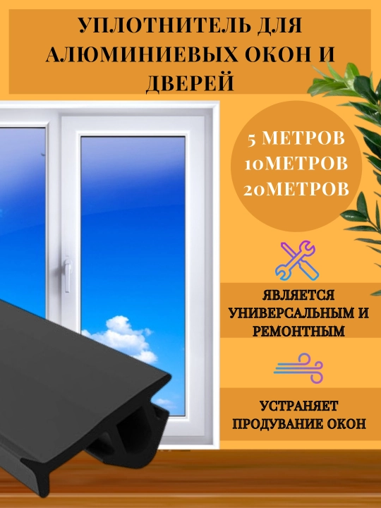 Тэп уплотнитель для алюминиевых окон и дверей PSP803, универсальный, резина уплотнитель