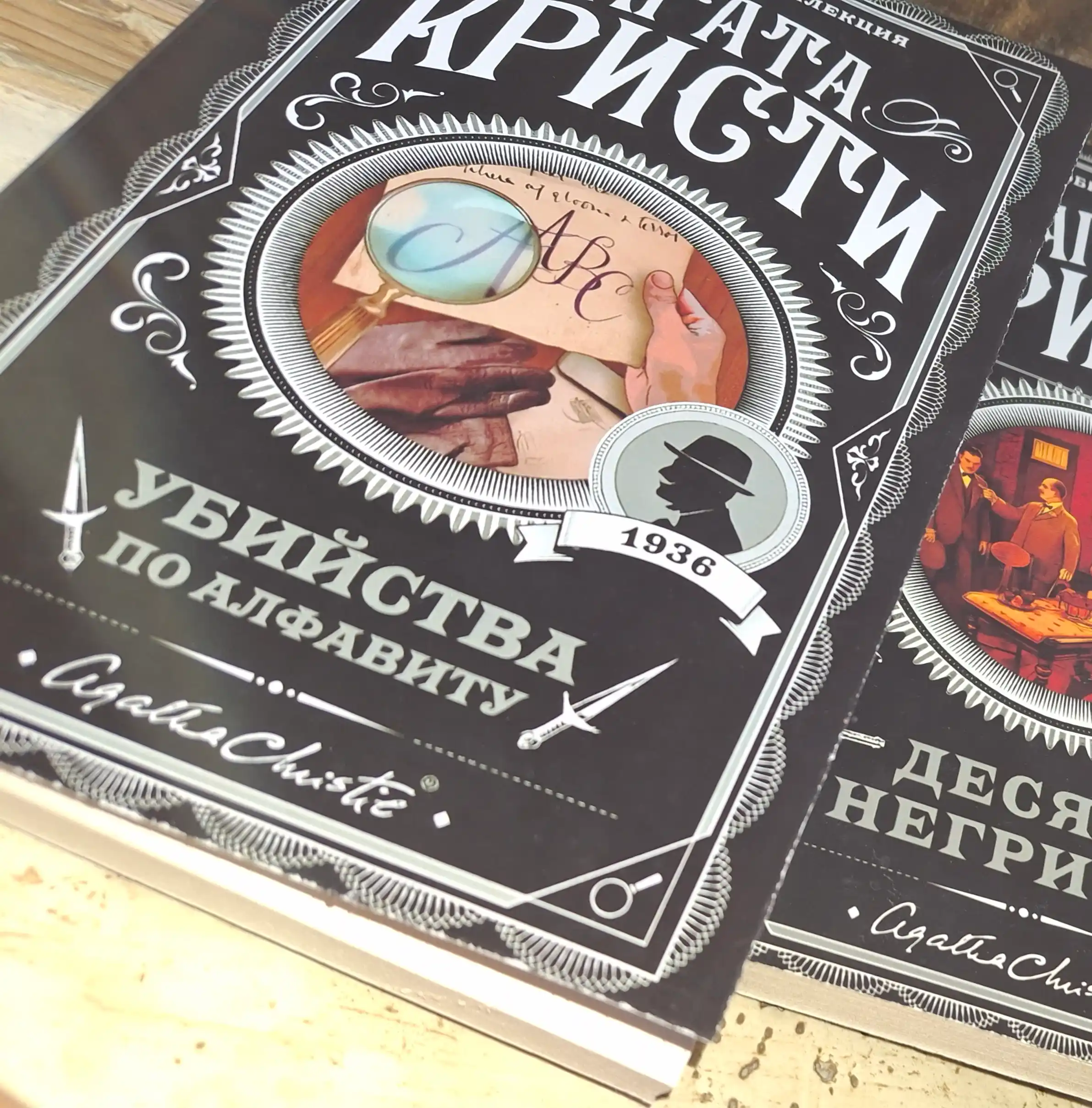 Убийство по алфавиту, Агата Кристи
