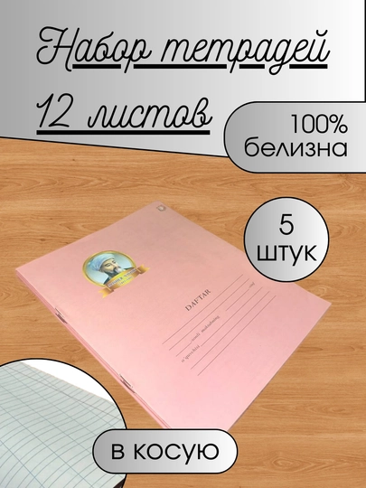 Тетради в косую линию, 12 листов, 100% белизна, 5-10-20 штук на выбор — UZ1001-TETRAD12LIST-20_коса