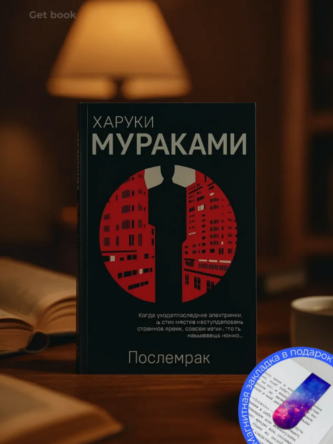 Poslemrak, Haruki Murakami