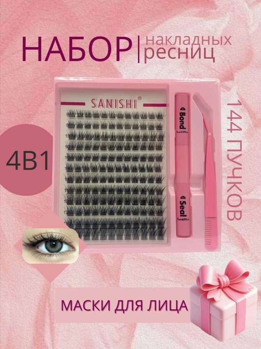 Набор накладных ресниц с 3D эффектом, индивидуальное наращивание, Sanishi, 144 шт - 