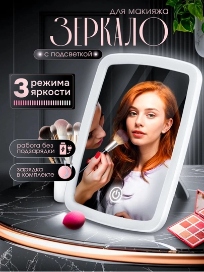 Косметическое настольное зеркало с подсветкой