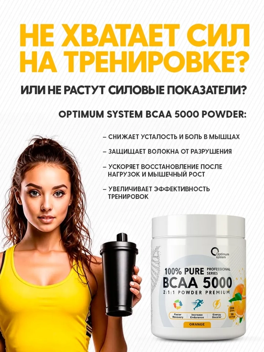 BCAA 2:1:1 5000, Optimum System, вкус Апельсин, для роста мышц и контроля аппетита, 200 г
