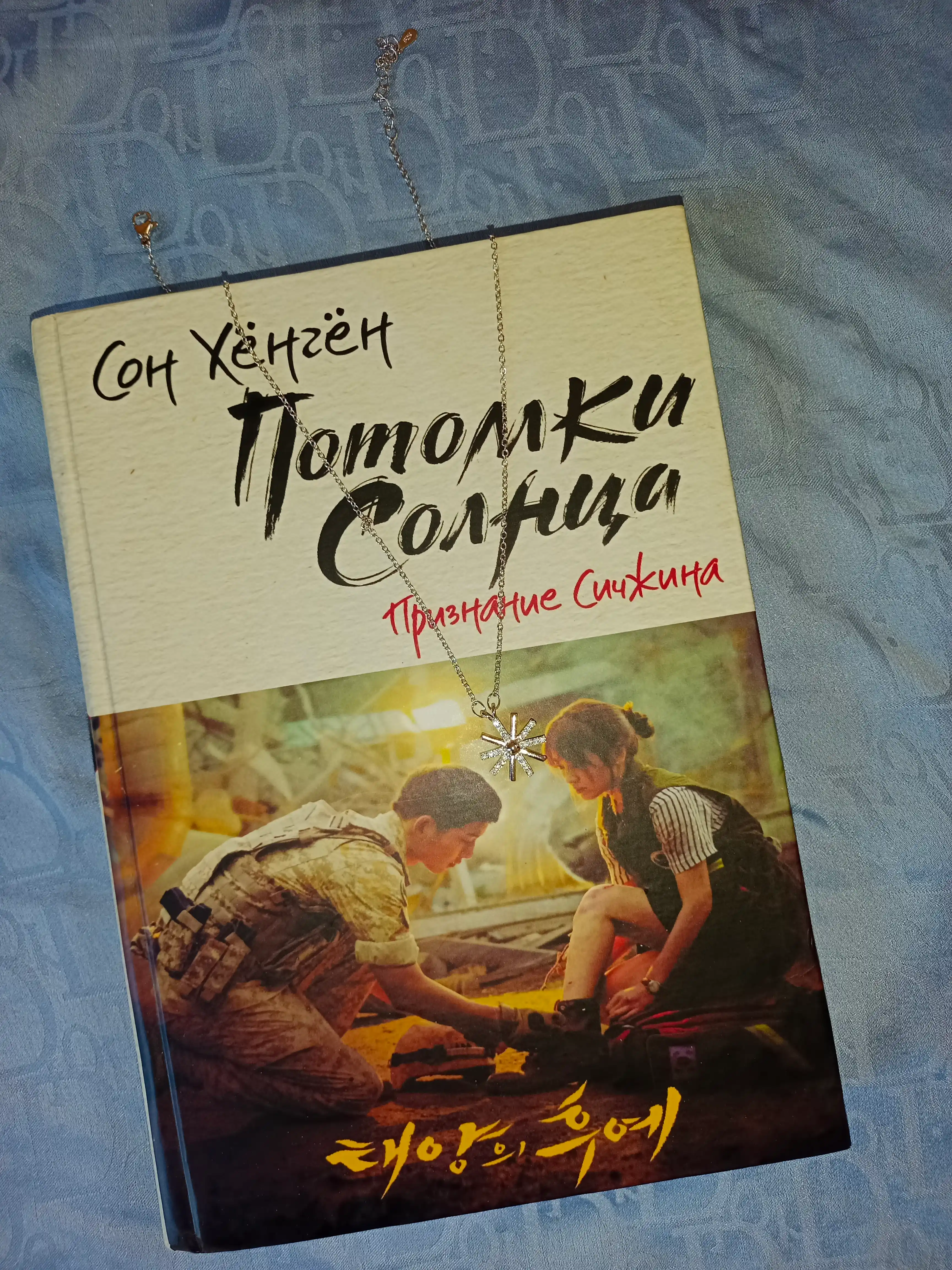 Потомки солнца, признание Сичжина, Признание Моён, Сон Хёнгён