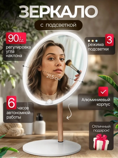 Косметическое зеркало диаметром 21,5 см с подсветкой, наклоном на 90°, 3 режима освещения