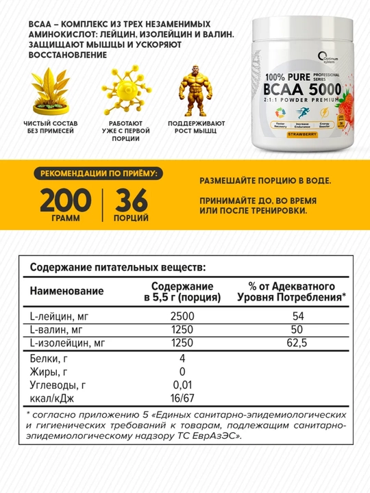 BCAA 2:1:1 5000, Optimum System, вкус Клубника, для роста мышц и контроля аппетита, 200г