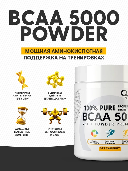BCAA 2:1:1 5000, Optimum System, вкус Клубника, для роста мышц и контроля аппетита, 200г