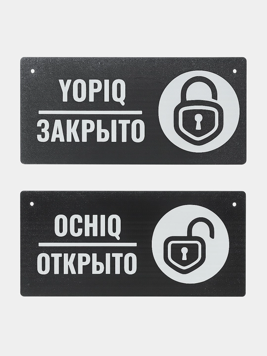 Двусторонняя креативная табличка на дверь «Открыто / Закрыто» – 12x25 см, 4 мм толщина - 