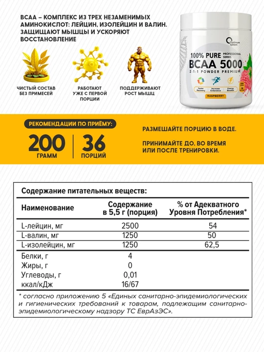 BCAA 2:1:1 5000, Optimum System, вкус Малина, для роста мышц и контроля аппетита, 200г