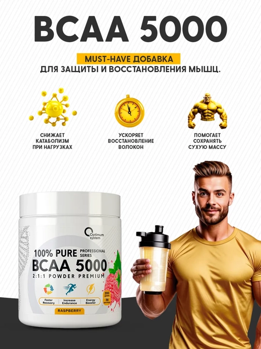 BCAA 2:1:1 5000, Optimum System, вкус Малина, для роста мышц и контроля аппетита, 200г